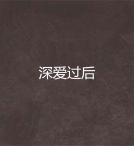 深愛過後 深愛過後