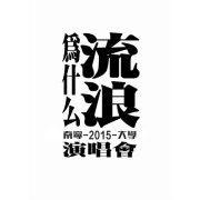 為什麼流浪 為什麼流浪