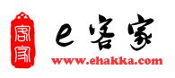 e客家 e客家