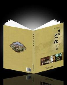 醴陵文化十講 醴陵文化十講