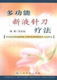 多功能新液針刀療法