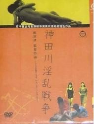 神田川淫亂戰爭