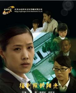 福利院的陽光 福利院的陽光