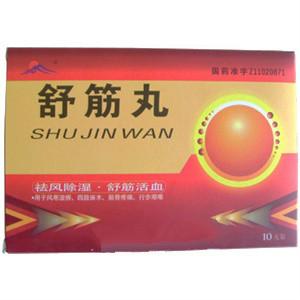 舒筋丸