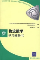 物流數學學習輔導書 物流數學學習輔導書