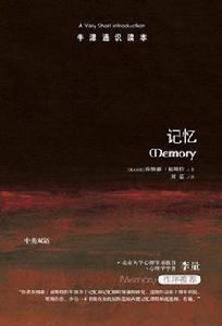 記憶（牛津通識讀本）