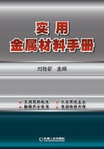 實用金屬材料手冊[機械工業出版社出版圖書]