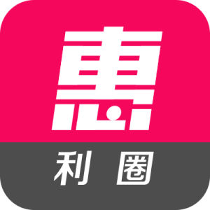 惠利圈 惠利圈