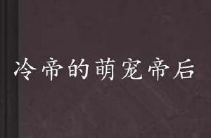 冷帝的萌寵帝後 冷帝的萌寵帝後
