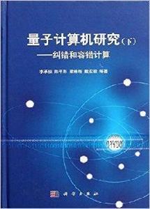 量子計算機研究：糾錯和容錯計算