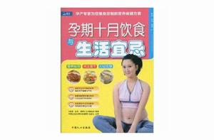 孕期十月飲食與生活宜忌 孕期十月飲食與生活宜忌