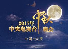 2017年中央電視台中秋晚會 2017年中央電視台中秋晚會