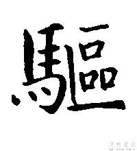 驅字書法