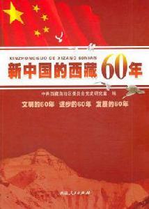 新中國的西藏60年 新中國的西藏60年