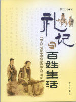 禮記與百姓生活
