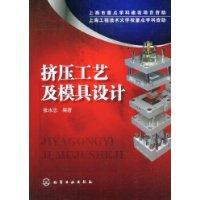 擠壓工藝及模具設計