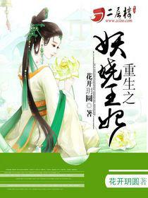 重生之妖嬈王妃 重生之妖嬈王妃