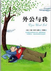 外公和我 外公和我