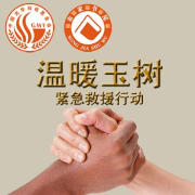 溫暖玉樹緊急救援行動