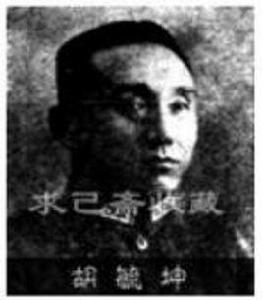 胡毓坤 胡毓坤