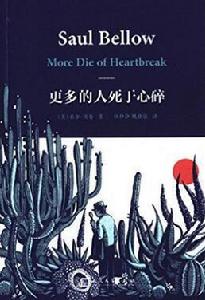 更多的人死於心碎 更多的人死於心碎