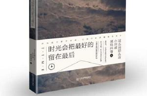 時光會把最好的留在最後 時光會把最好的留在最後