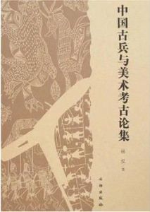 中國古兵與美術考古論集 中國古兵與美術考古論集