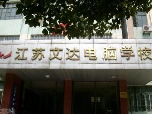 遼寧文達電腦學校 遼寧文達電腦學校
