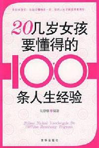 20幾歲女孩要懂得的100條人生經驗 20幾歲女孩要懂得的100條人生經驗