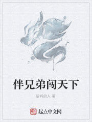 伴兄弟闖天下 伴兄弟闖天下