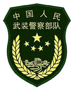 中國人民武裝警察部隊邊防部隊 中國人民武裝警察部隊邊防部隊