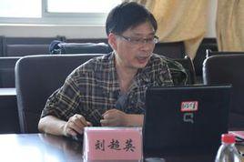 劉超英[寧波工程學院教授]