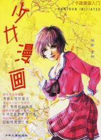 少女漫畫卡通漫畫入門 少女漫畫卡通漫畫入門