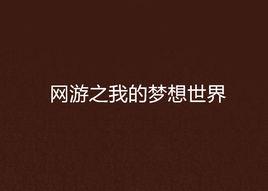 網遊之我的夢想世界 網遊之我的夢想世界