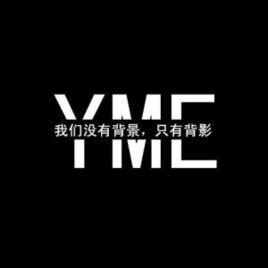 YME音樂家族 YME音樂家族