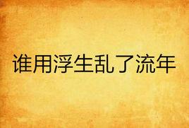 誰用浮生亂了流年 誰用浮生亂了流年