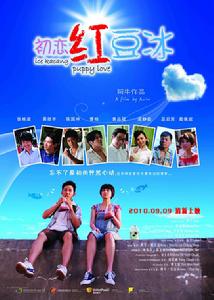 初戀紅豆冰 初戀紅豆冰