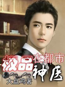 極品神醫在都市 極品神醫在都市