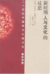 新時期人與文化的反思(哲學卷) 新時期人與文化的反思(哲學卷)