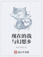 現在的我與幻想鄉