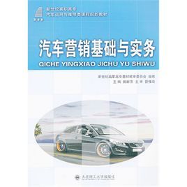 汽車行銷基礎與實務