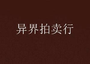 異界拍賣行 異界拍賣行