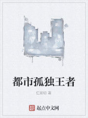 都市孤獨王者