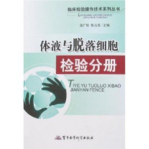 《體液與脫落細胞檢驗分冊》