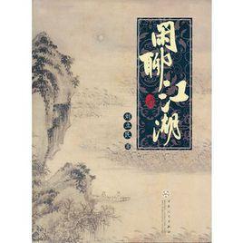 閒聊江湖 閒聊江湖