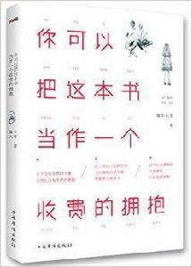 你可以把這本書當作一個收費的擁抱 你可以把這本書當作一個收費的擁抱