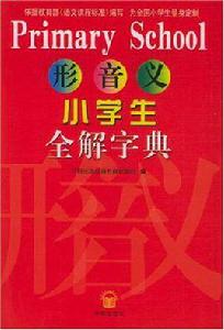 形音義小學生全解字典 形音義小學生全解字典