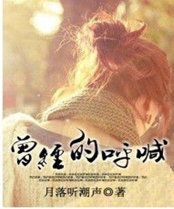 曾經的呼喊 曾經的呼喊