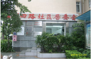 端州四路社區 端州四路社區