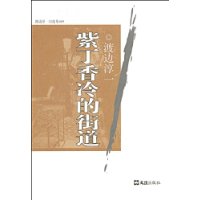 《紫丁香冷的街道》 《紫丁香冷的街道》